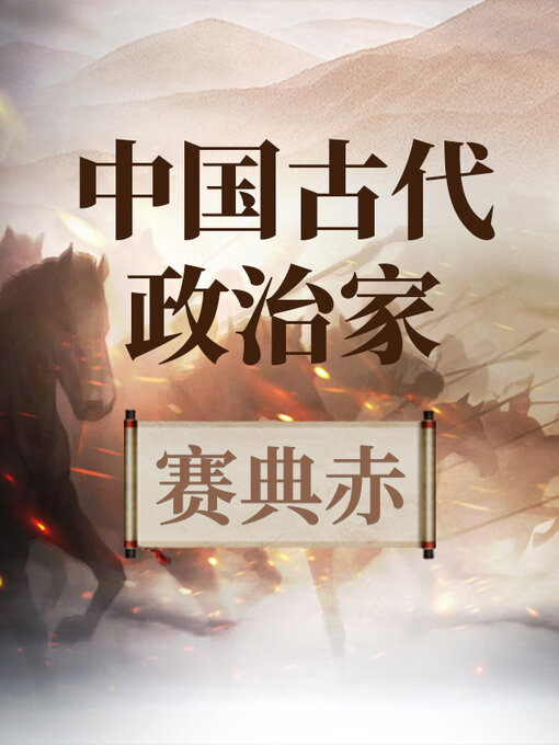 Title details for 中国古代政治家 塞典赤 by 中版数媒 - Wait list